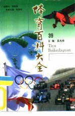 体育百科大全39 新闻·奖励、组织·团体