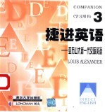 捷进英语——亚历山大新一代交际英语(3) (学习用书)