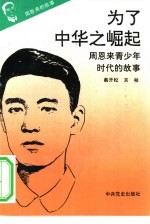 《周恩来的故事》之一 为了中华之崛起——周恩来青少年时代的故事