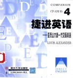 捷进英语——亚历山大新一代交际英语(4) (学习用书)