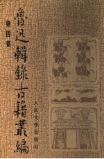 鲁迅辑录古籍丛编 第四卷