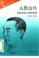 《周恩来的故事》之六 人民公仆——周恩来爱人民的故事
