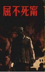 宁死不屈 塔拉斯一家 第三版