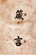 旧约全书 箴言 国语和合译本 附标注音符号