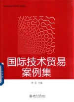 国际技术贸易案例集