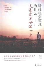 听过很多道理 为什么还是过不好这一生