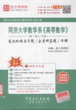 同济大学数学系《高等数学》(第7版) 下册:笔记和课后习题(含考研真题)详解