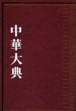 中华大典 法律典 经济法分典 3