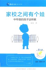 家校之间有个娃 中年级的孩子这样教