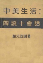 中美生活 阅读+会话