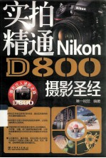 实拍精通NIKOND800摄影圣经