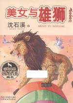 美女与雄狮 美绘注音版