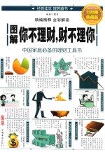 图解你不理财,财不理你 全彩图解典藏版