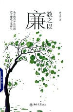 教之以廉 基于国内外比较的教育廉政文化研究