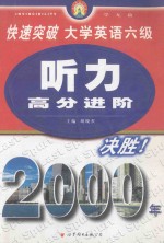 快速突破大学英语六级 听力高分进阶