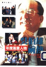 开今人物 吴伯雄前传