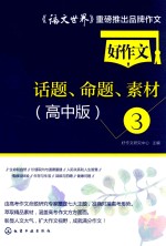 好作文话题、命题、素材 3 高中版