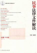 民事法律文件解读 2014.10(总第118辑)