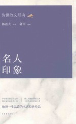 传世散文经典 名人印象