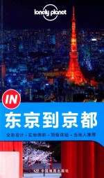 Lonely Planet“IN”系列 东京到京都__澳大利亚LonelyPlanet公司