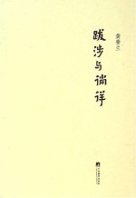 跋涉与徜徉