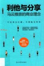 利他与分享 马云推崇的商业理念