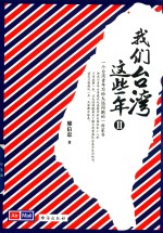 我们台湾这些年 2