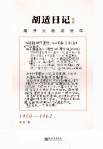 胡适日记选编:离开大陆这些年