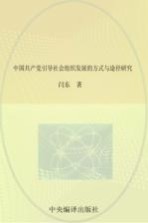 中国共产党引导社会组织发展的方式与途径研究