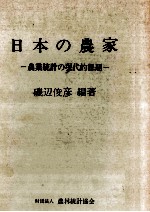 日本の農家