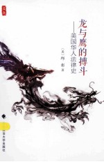 龙与鹰的搏斗:美国华人法律史