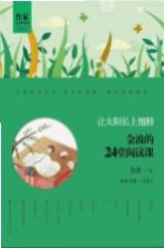 让太阳长上翅膀 金波的24堂阅读课