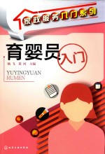 家政服务入门系列 育婴员入门