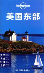 美国东部__(澳)LonelyPlanet公司编