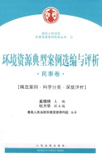 环境资源典型案例选编与评析 民事卷