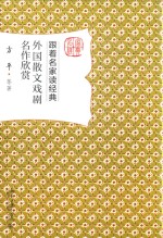 外国散文戏剧名作欣赏