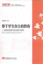 基于学生自主的教育 一位教研员眼中的加拿大教育