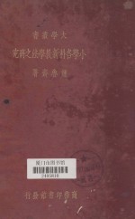 小学各科新教学法之研究