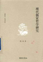 现代儒家哲学研究