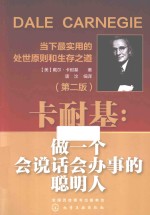 卡耐基:做一个会说话会办事的聪明人 第2版
