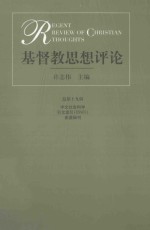 基督教思想评论