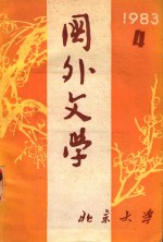 国外文学 1983年第4期(总第12期)