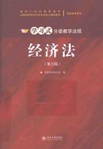 经济法 第3版