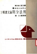 法学论文选辑 9——刑法分则论文选辑 (下册)