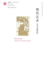 现代艺术 19与20世纪