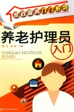 家政服务入门系列 养老护理员入门