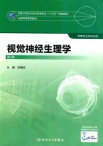 视觉神经生理学