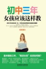 初中三年 女孩应该这样教