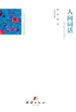 人间词话