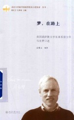 梦 在路上 美国堪萨斯大学东亚系前主任马克梦口述